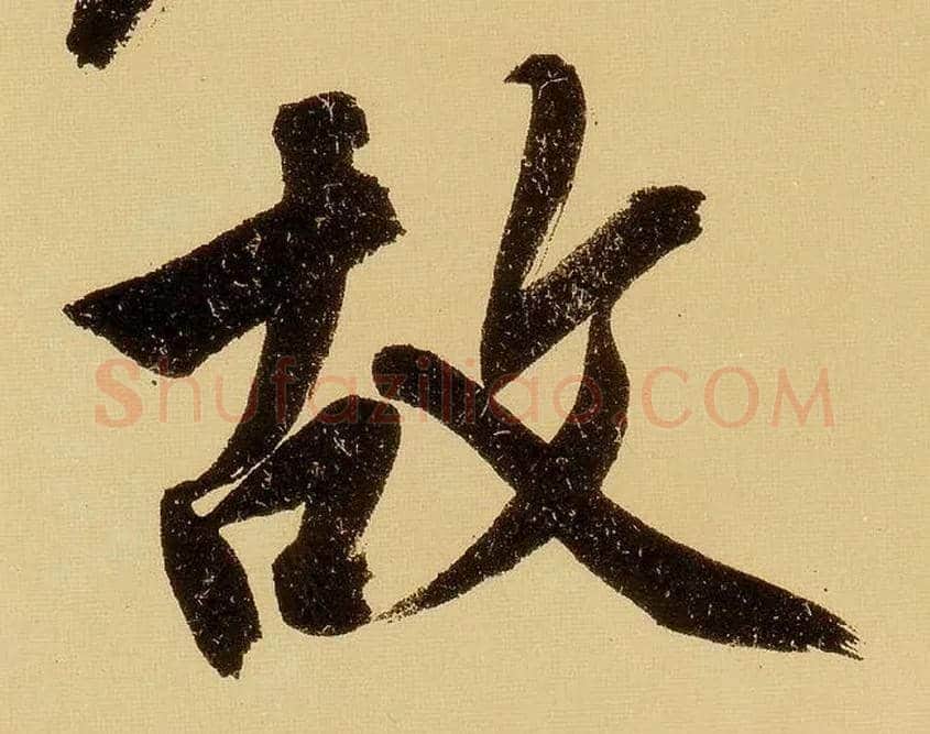 故毛笔行书写法,摘自明文徵明行书自作诗卷