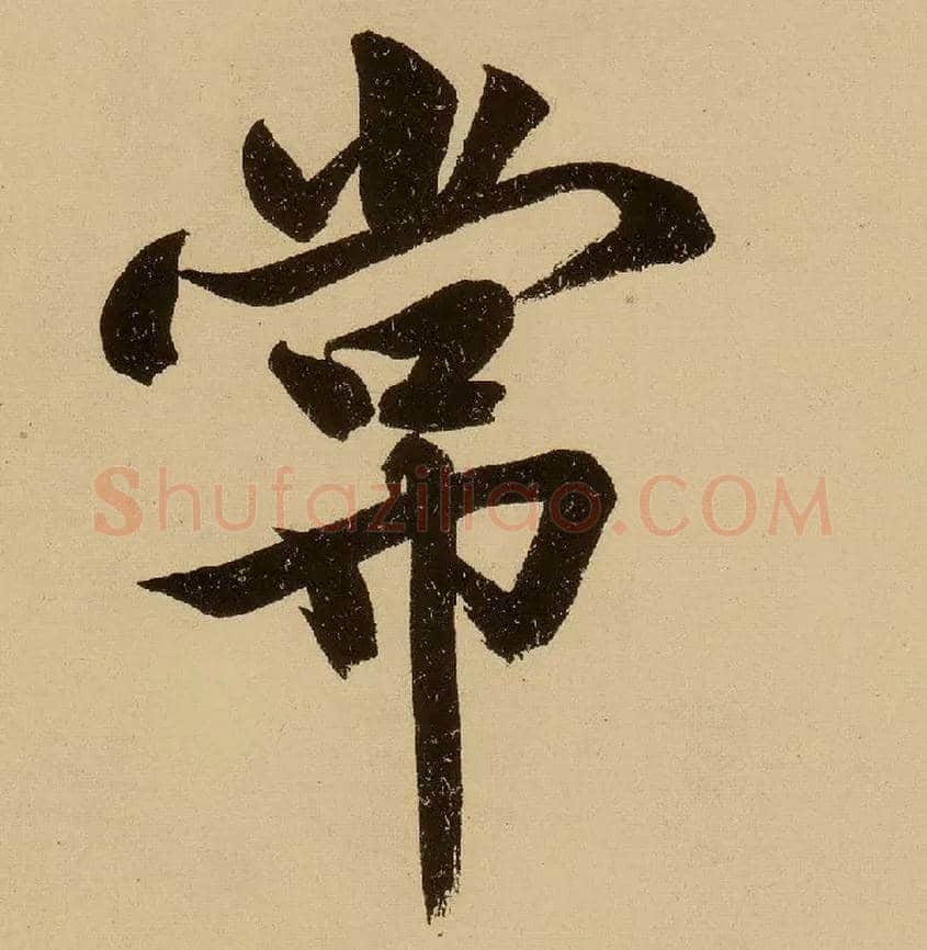 常毛笔行书写法,摘自明文徵明行书自作诗卷