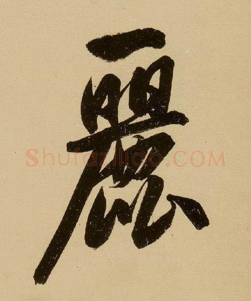 丽毛笔行书写法,摘自明文徵明行书自作诗卷