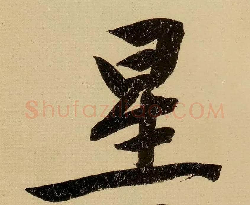 星毛笔行书写法,摘自明文徵明行书自作诗卷