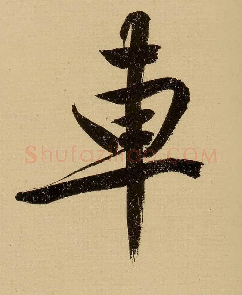车毛笔行书写法,摘自明文徵明行书自作诗卷
