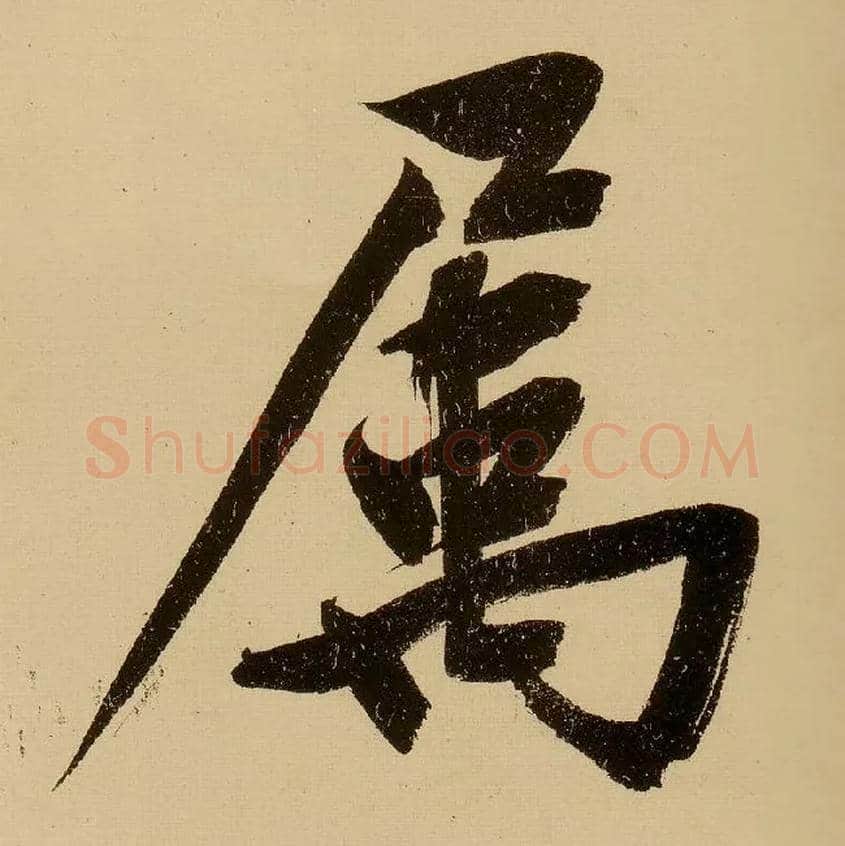 属毛笔行书写法,摘自明文徵明行书自作诗卷