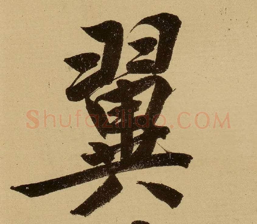翼毛笔行书写法,摘自明文徵明行书自作诗卷