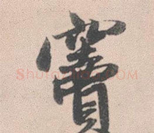 竇字赵孟頫毛笔行书写法,摘自灵隐大川济禅师塔铭