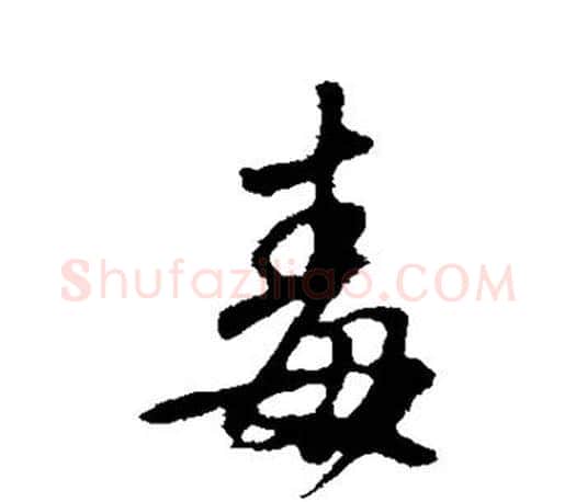 毒字赵孟頫毛笔行书写法,摘自赵孟頫毛笔行书作品