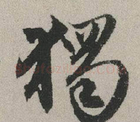 獨字赵孟頫毛笔行书写法,摘自秋兴赋