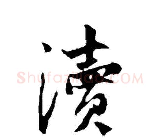 瀆字赵孟頫毛笔行书写法,摘自赵孟頫毛笔行书作品
