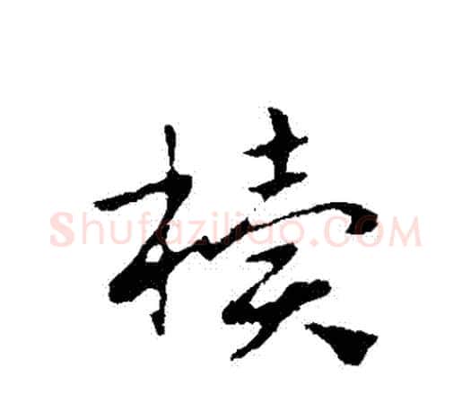 櫝字赵孟頫毛笔行书写法,摘自赵孟頫毛笔行书作品