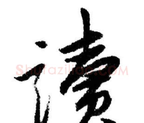 讀字赵孟頫毛笔行书写法,摘自赵孟頫毛笔行书作品