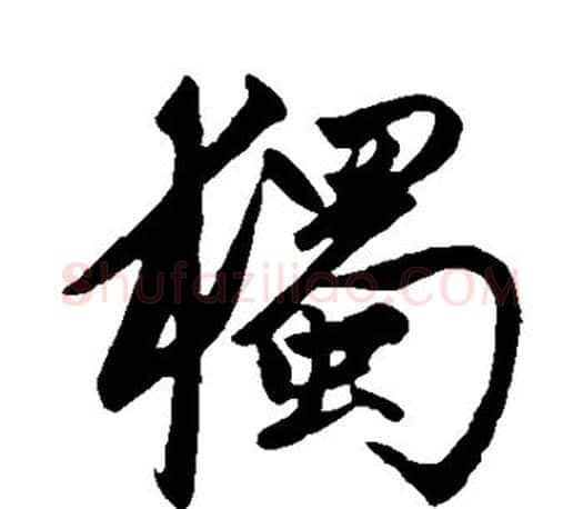 独字赵孟頫毛笔行书写法,摘自赵孟頫毛笔行书作品