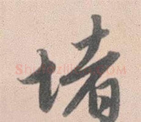 堵字赵孟頫毛笔行书写法,摘自灵隐大川济禅师塔铭