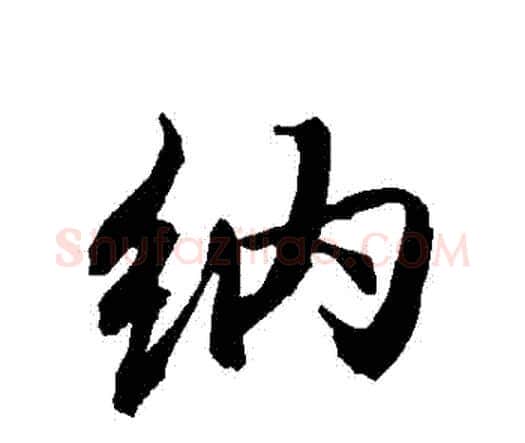 納字赵孟頫毛笔行书书法写法,摘自赵孟頫毛笔行书书法作品
