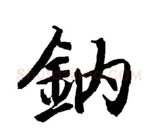 钠字赵孟頫毛笔行书书法写法,摘自赵孟頫毛笔行书书法作品