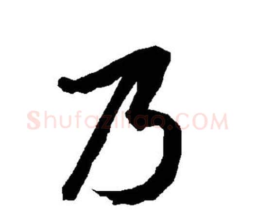 乃字赵孟頫毛笔行书书法写法,摘自赵孟頫毛笔行书书法作品