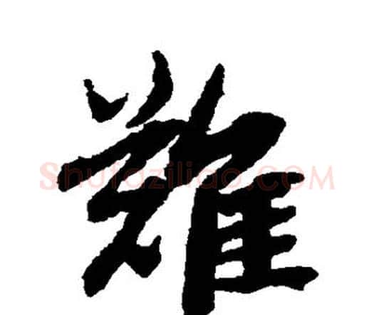 难字赵孟頫毛笔行书书法写法,摘自赵孟頫毛笔行书书法作品