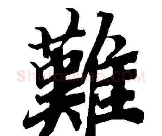 難字赵孟頫毛笔行书书法写法,摘自赵孟頫毛笔行书书法作品