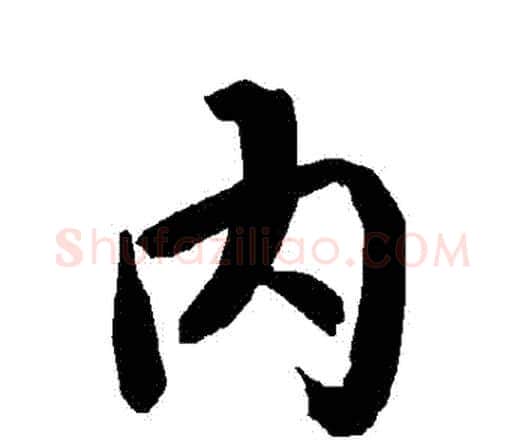 內字赵孟頫毛笔行书书法写法,摘自赵孟頫毛笔行书书法作品