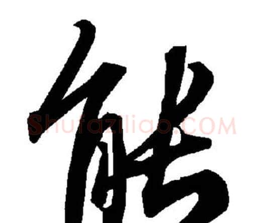 能字赵孟頫毛笔行书书法写法,摘自赵孟頫毛笔行书书法作品
