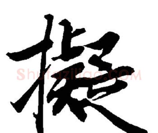 拟字赵孟頫毛笔行书书法写法,摘自赵孟頫毛笔行书书法作品