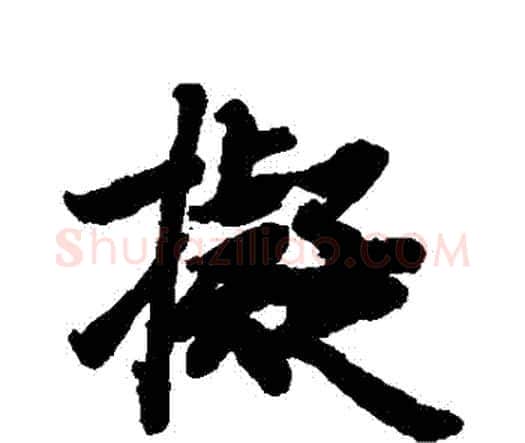 擬字赵孟頫毛笔行书书法写法,摘自赵孟頫毛笔行书书法作品