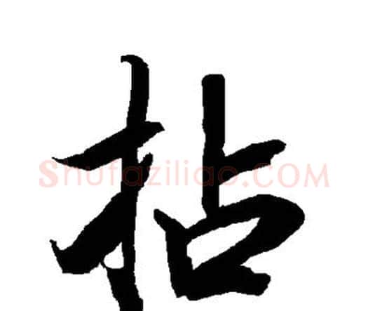 拈字赵孟頫毛笔行书书法写法,摘自赵孟頫毛笔行书书法作品