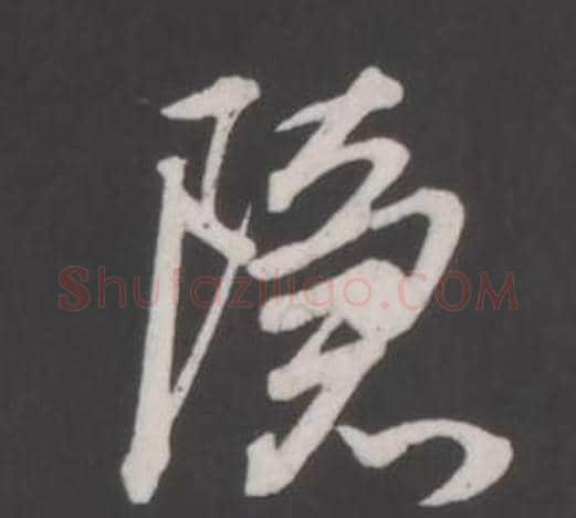 隱字董其昌毛笔行书书法写法,摘自仿柳公权书兰亭诗