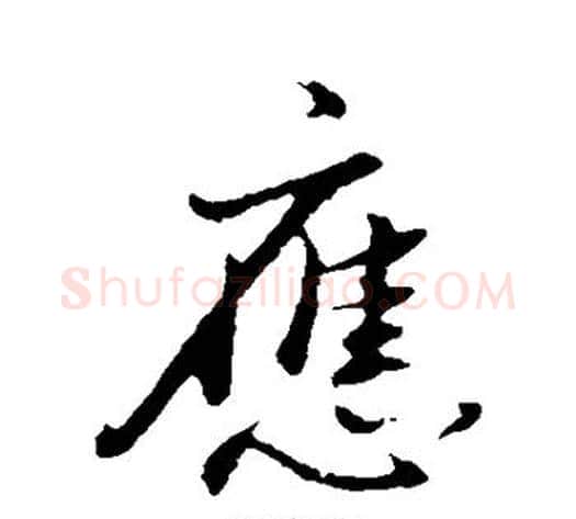 应字董其昌毛笔行书书法写法,摘自董其昌毛笔行书书法作品