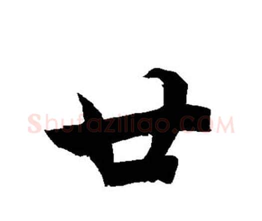 廿字赵孟頫毛笔行书书法写法,摘自赵孟頫毛笔行书书法作品