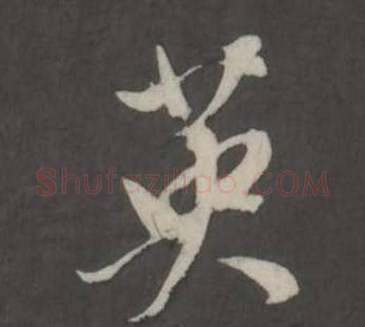 英字董其昌毛笔行书书法写法,摘自仿柳公权书兰亭诗