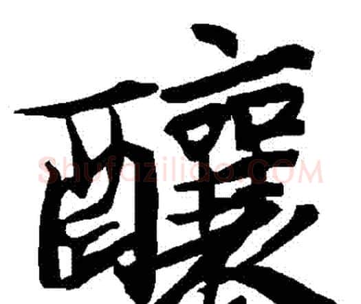 釀字赵孟頫毛笔行书书法写法,摘自赵孟頫毛笔行书书法作品