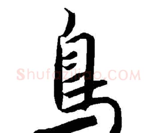 鳥字赵孟頫毛笔行书书法写法,摘自赵孟頫毛笔行书书法作品