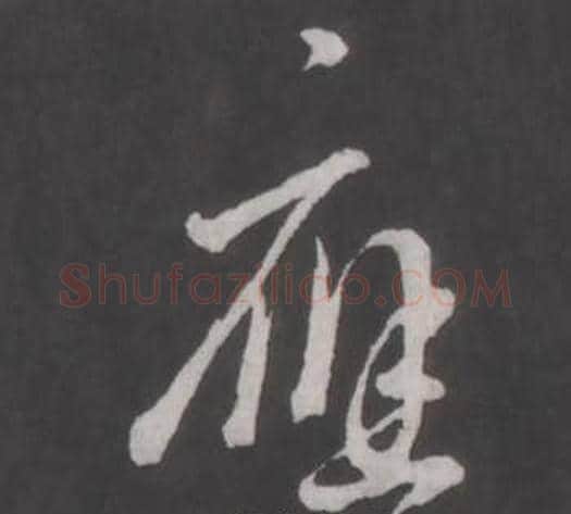 應字董其昌毛笔行书书法写法,摘自仿柳公权书兰亭诗