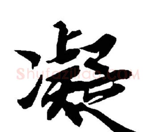 凝字赵孟頫毛笔行书书法写法,摘自赵孟頫毛笔行书书法作品