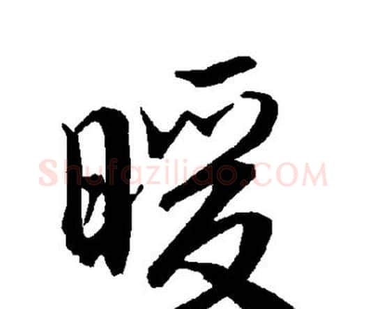 暖字赵孟頫毛笔行书书法写法,摘自赵孟頫毛笔行书书法作品