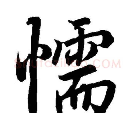 懦字赵孟頫毛笔行书书法写法,摘自赵孟頫毛笔行书书法作品