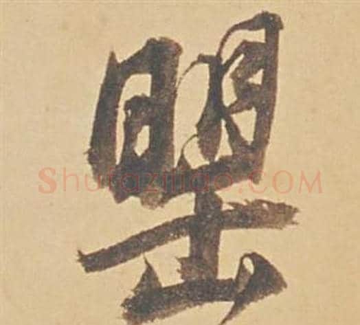 罌字董其昌毛笔行书书法写法,摘自苏轼醉翁操册