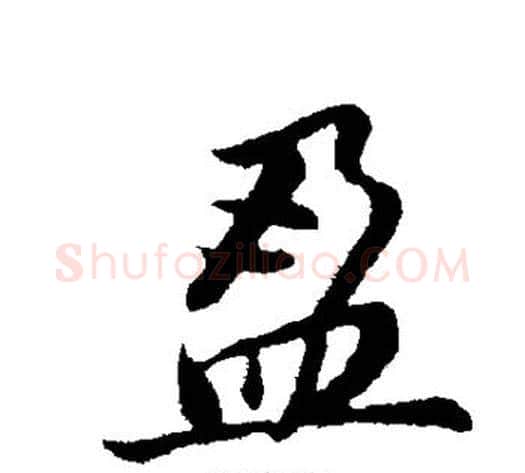 盈字董其昌毛笔行书书法写法,摘自董其昌毛笔行书书法作品