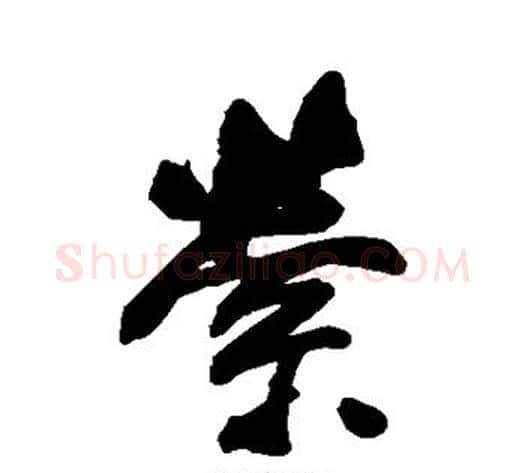 萦字董其昌毛笔行书书法写法,摘自董其昌毛笔行书书法作品