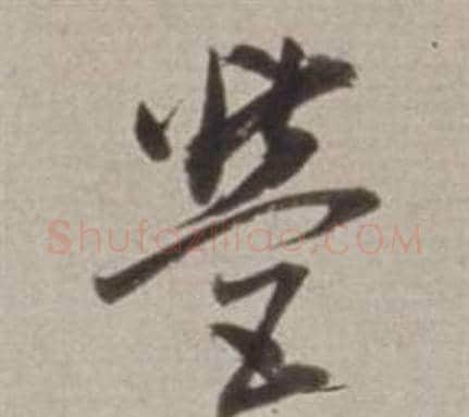 營字董其昌毛笔行书书法写法,摘自许文穆公墓祠记卷