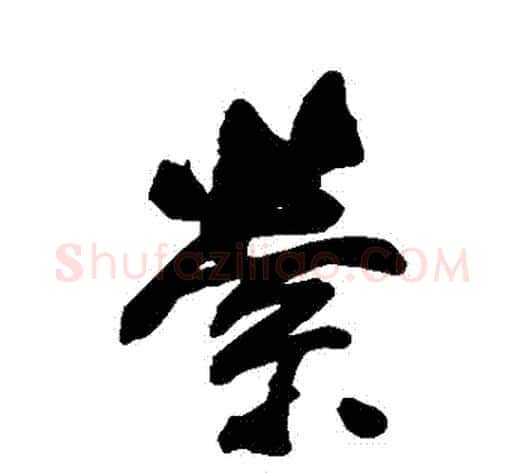 縈字董其昌毛笔行书书法写法,摘自董其昌毛笔行书书法作品
