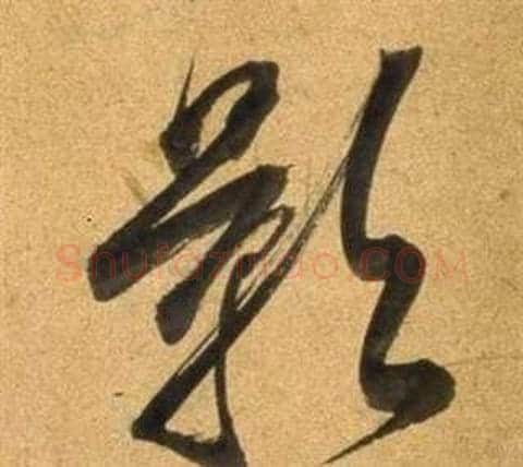 影字董其昌毛笔行书书法写法,摘自宋之问诗