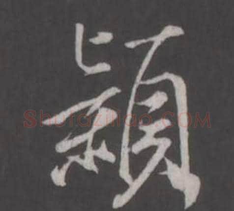 穎字董其昌毛笔行书书法写法,摘自仿柳公权书兰亭诗