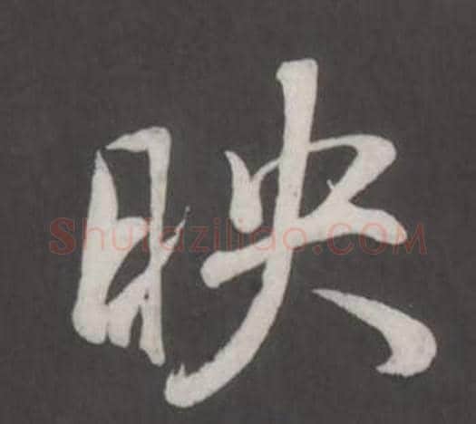 映字董其昌毛笔行书书法写法,摘自仿柳公权书兰亭诗