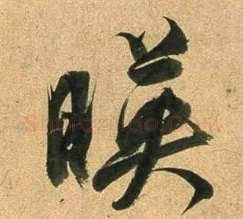 暎字董其昌毛笔行书书法写法,摘自宋之问诗