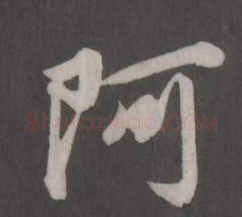阿字董其昌毛笔行书书法写法,摘自仿柳公权书兰亭诗