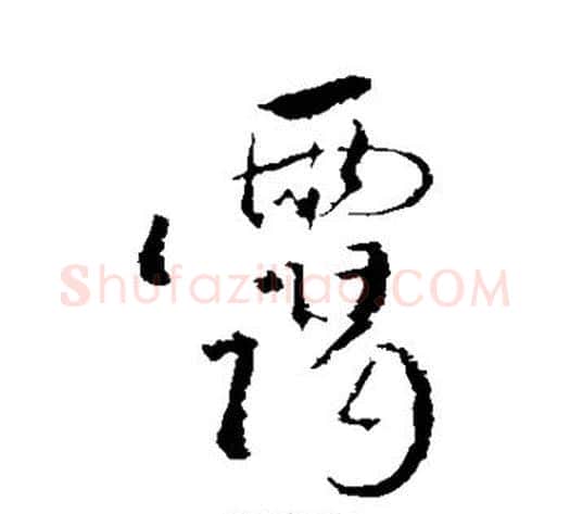 霭字董其昌毛笔行书书法写法,摘自董其昌毛笔行书书法作品