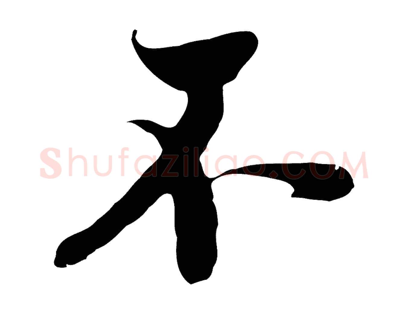 不毛笔行楷写法,摘自元代黄溍与德懋帖