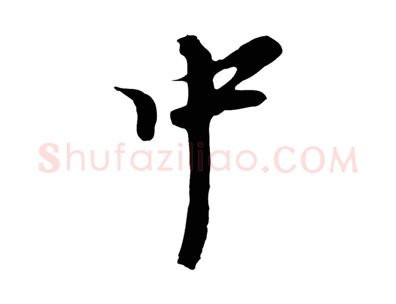 中毛笔行楷写法,摘自元代黄溍与德懋帖