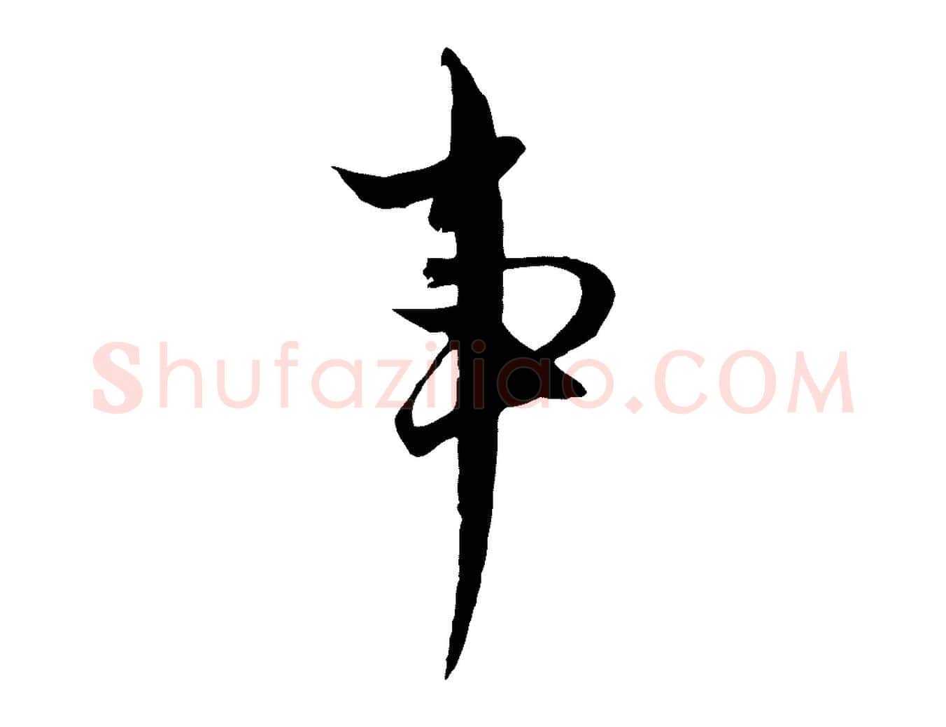 事毛笔行楷写法,摘自元代黄溍与德懋帖
