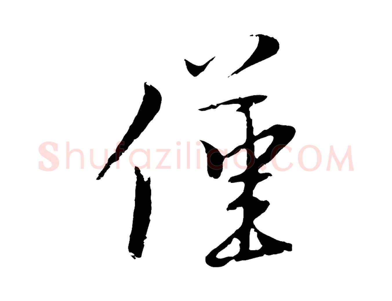 僅毛笔行楷写法,摘自元代黄溍与德懋帖
